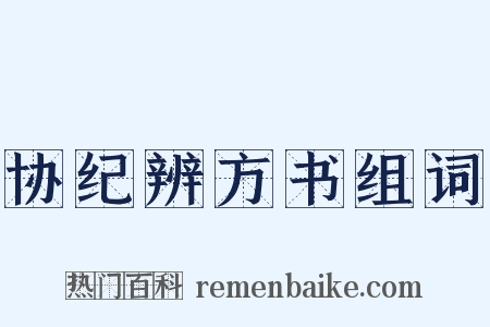协纪辨方书组词是什么意思的图片